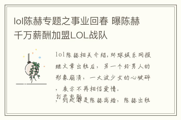 lol陳赫專題之事業(yè)回春 曝陳赫千萬薪酬加盟LOL戰(zhàn)隊