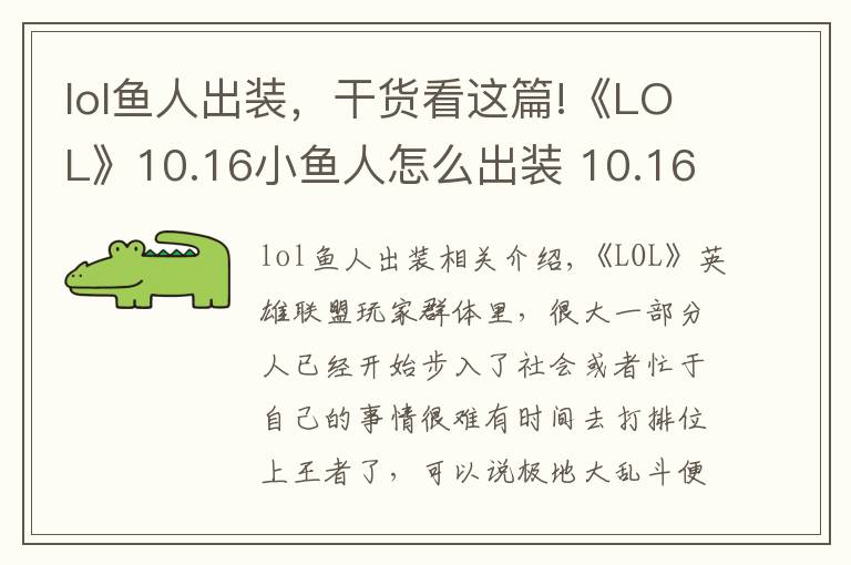 lol魚(yú)人出裝，干貨看這篇!《LOL》10.16小魚(yú)人怎么出裝 10.16小魚(yú)人最佳出裝推薦