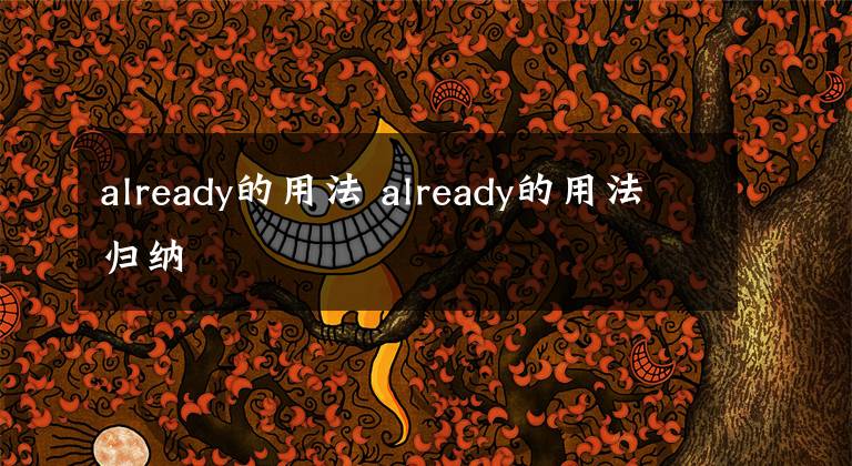 already的用法 already的用法歸納