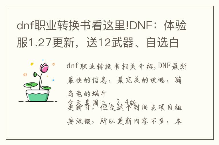 dnf職業(yè)轉(zhuǎn)換書看這里!DNF：體驗服1.27更新，送12武器、自選白金、職業(yè)轉(zhuǎn)換書