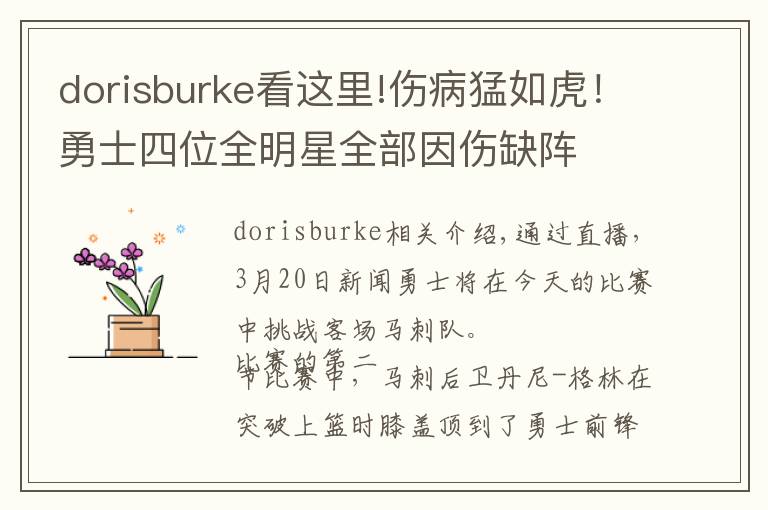 dorisburke看這里!傷病猛如虎！勇士四位全明星全部因傷缺陣