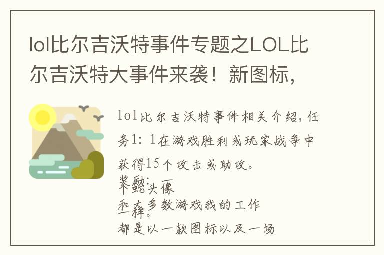 lol比爾吉沃特事件專題之LOL比爾吉沃特大事件來襲！新圖標，新表情，新守衛(wèi)免費拿