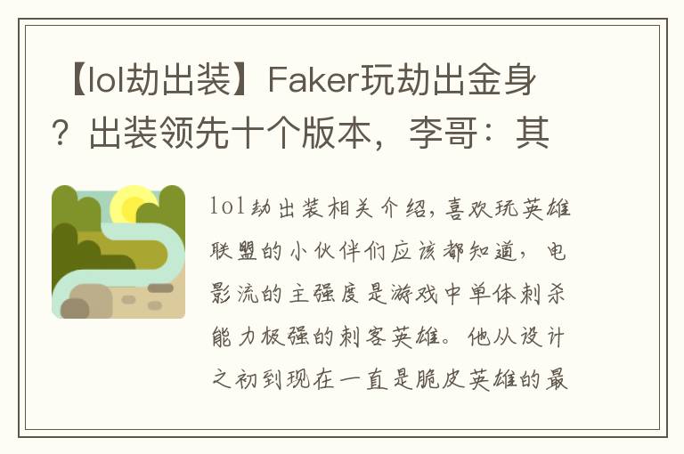 【lol劫出裝】Faker玩劫出金身？出裝領(lǐng)先十個(gè)版本，李哥：其實(shí)我是怕死！