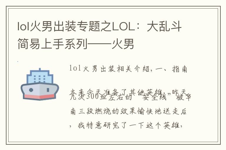 lol火男出裝專題之LOL：大亂斗簡(jiǎn)易上手系列——火男