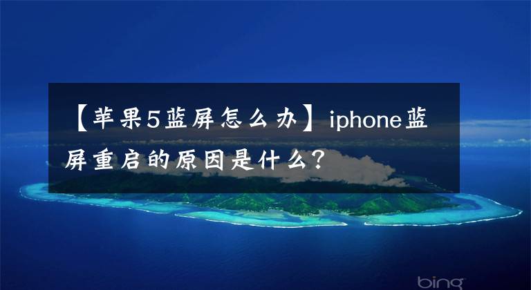 【蘋果5藍(lán)屏怎么辦】iphone藍(lán)屏重啟的原因是什么？