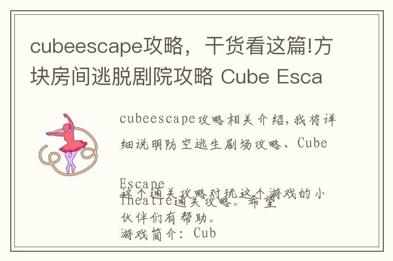 cubeescape攻略，干貨看這篇!方塊房間逃脫劇院攻略 Cube Escape Theatre通關(guān)圖文攻略