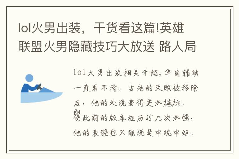 lol火男出裝，干貨看這篇!英雄聯(lián)盟火男隱藏技巧大放送 路人局沒人知道能這么玩！