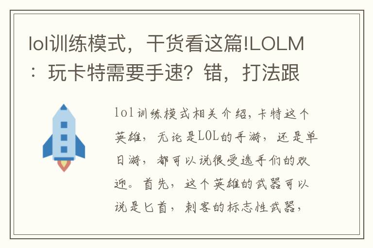 lol訓(xùn)練模式，干貨看這篇!LOLM：玩卡特需要手速？錯(cuò)，打法跟機(jī)制是關(guān)鍵