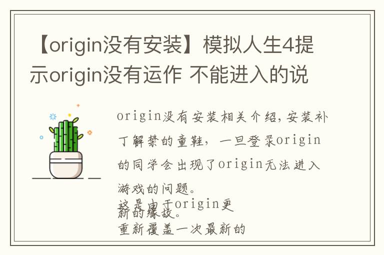 【origin沒有安裝】模擬人生4提示origin沒有運(yùn)作 不能進(jìn)入的說明和方法