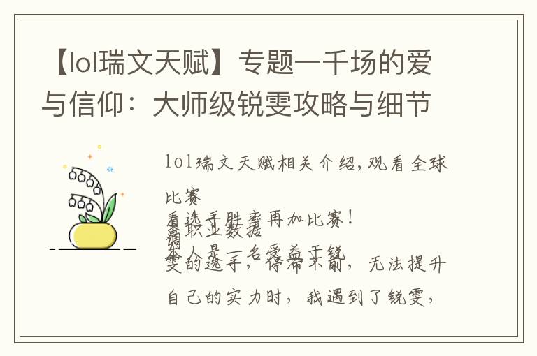 【lol瑞文天賦】專題一千場的愛與信仰：大師級銳雯攻略與細(xì)節(jié)