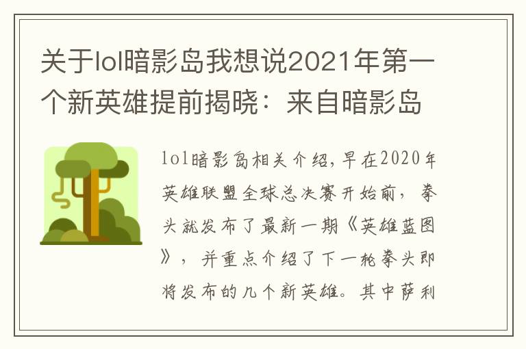 關(guān)于lol暗影島我想說2021年第一個新英雄提前揭曉：來自暗影島，游擊型打野，很酷