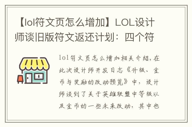 【lol符文頁怎么增加】LOL設(shè)計師談舊版符文返還計劃：四個符文頁可兌換一款皮膚！