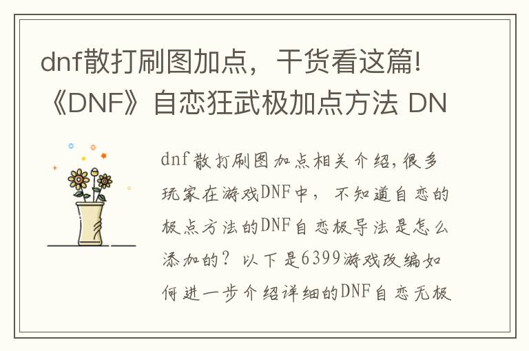 dnf散打刷圖加點(diǎn)，干貨看這篇!《DNF》自戀狂武極加點(diǎn)方法 DNF自戀狂武極刷圖怎么加點(diǎn)