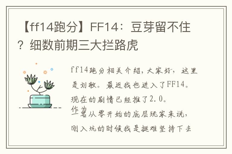 【ff14跑分】FF14：豆芽留不??？細(xì)數(shù)前期三大攔路虎