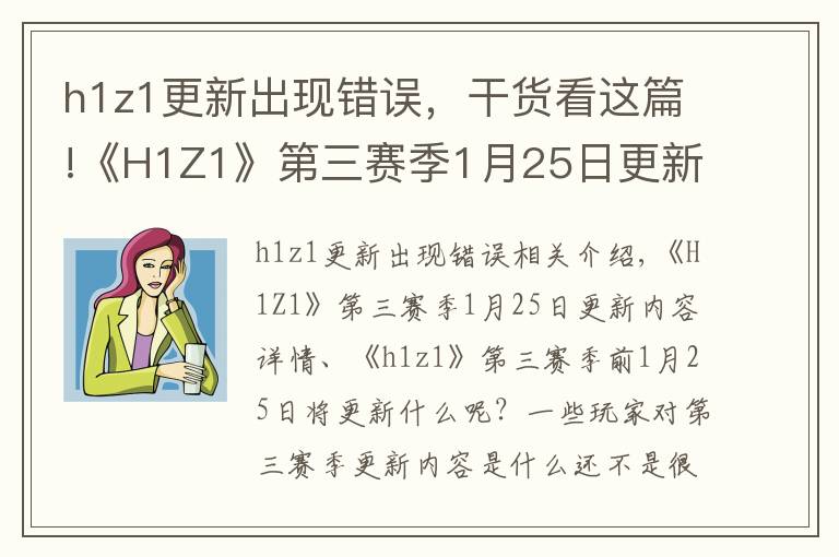 h1z1更新出現(xiàn)錯誤，干貨看這篇!《H1Z1》第三賽季1月25日更新內(nèi)容詳情