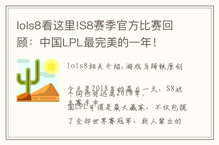 lols8看這里!S8賽季官方比賽回顧：中國LPL最完美的一年！