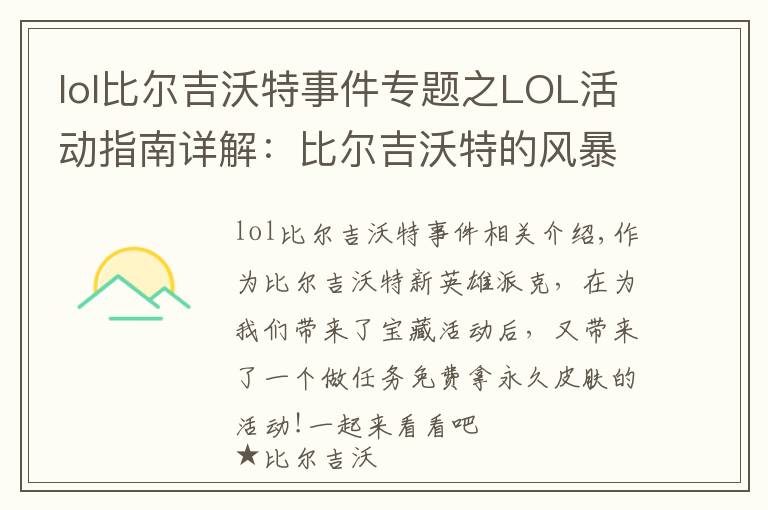 lol比爾吉沃特事件專題之LOL活動指南詳解：比爾吉沃特的風(fēng)暴&同人痛車創(chuàng)作大賽