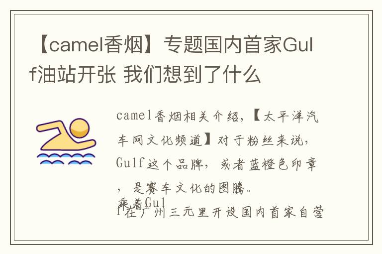 【camel香煙】專題國內(nèi)首家Gulf油站開張 我們想到了什么