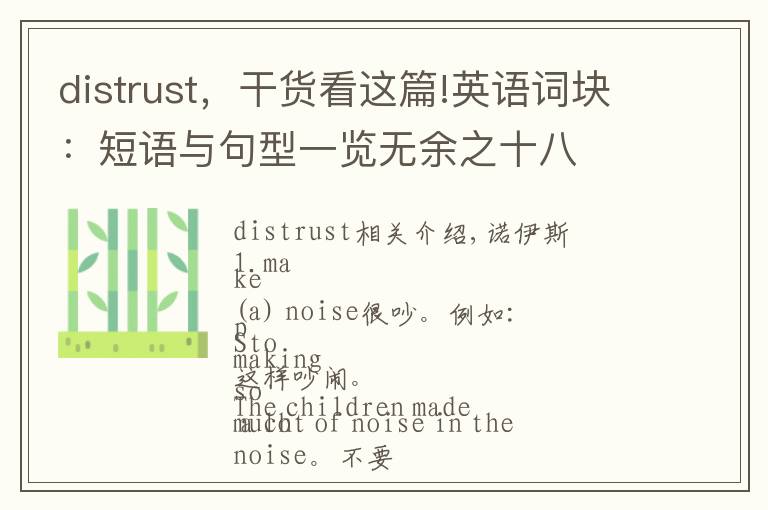 distrust，干貨看這篇!英語(yǔ)詞塊：短語(yǔ)與句型一覽無(wú)余之十八