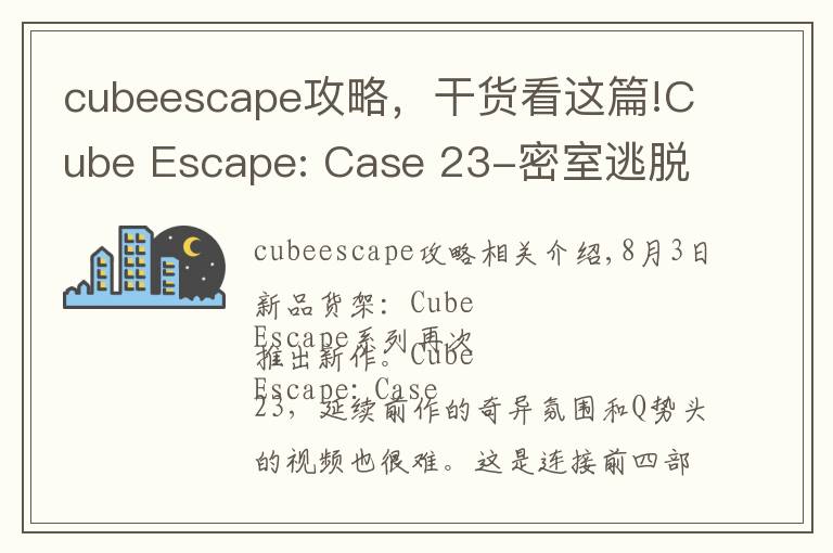 cubeescape攻略，干貨看這篇!Cube Escape: Case 23-密室逃脫續(xù)作