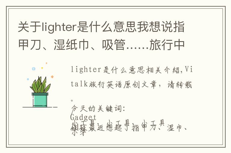 關于lighter是什么意思我想說指甲刀、濕紙巾、吸管……旅行中的各種零碎小物件，英語怎么說？