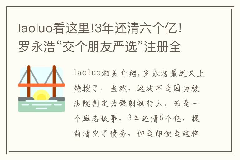 laoluo看這里!3年還清六個億！羅永浩“交個朋友嚴選”注冊全類商標