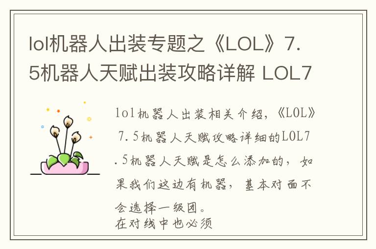 lol機器人出裝專題之《LOL》7.5機器人天賦出裝攻略詳解 LOL7.5機器人天賦怎么加