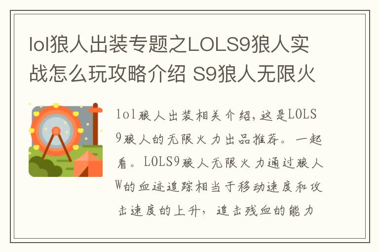 lol狼人出裝專題之LOLS9狼人實戰(zhàn)怎么玩攻略介紹 S9狼人無限火力出裝推薦