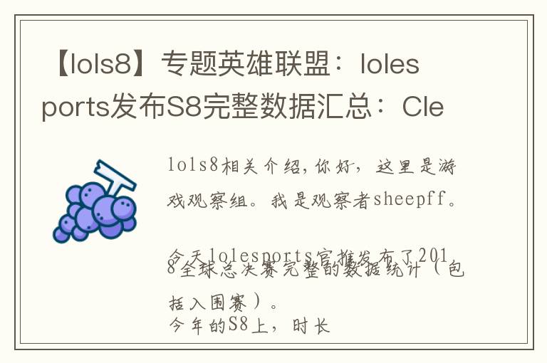 【lols8】專題英雄聯盟：lolesports發(fā)布S8完整數據匯總：Clearlove領跑KDA榜