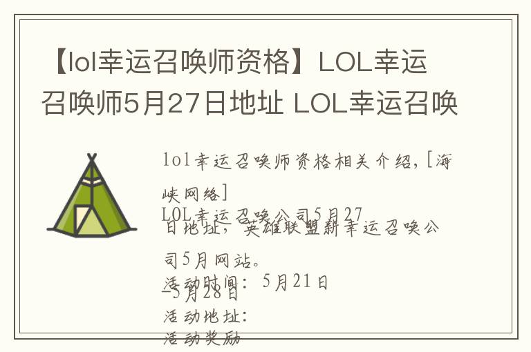 【lol幸運(yùn)召喚師資格】LOL幸運(yùn)召喚師5月27日地址 LOL幸運(yùn)召喚師5月官網(wǎng)網(wǎng)址入口