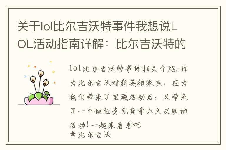 關于lol比爾吉沃特事件我想說LOL活動指南詳解：比爾吉沃特的風暴&同人痛車創(chuàng)作大賽