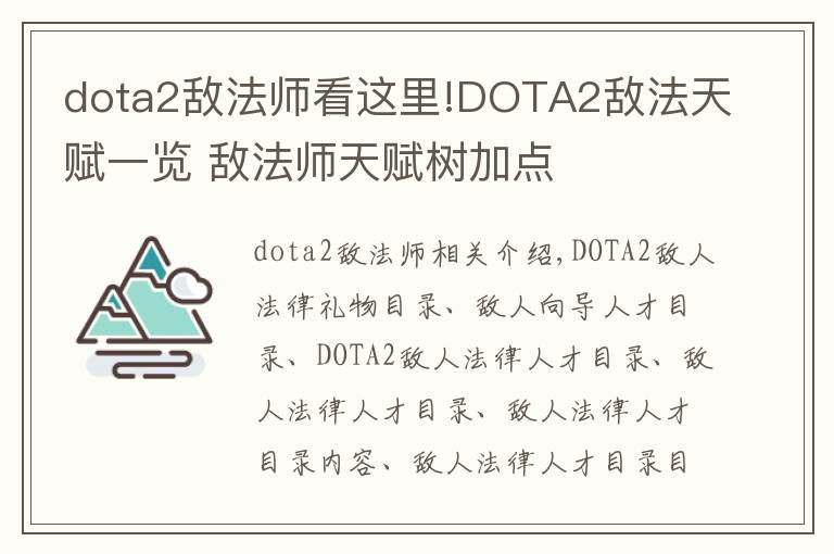 dota2敵法師看這里!DOTA2敵法天賦一覽 敵法師天賦樹加點