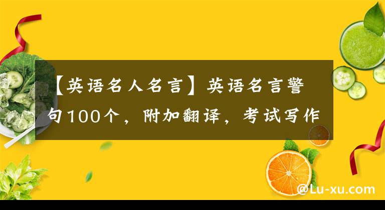 【英語名人名言】英語名言警句100個，附加翻譯，考試寫作，記住詞匯！