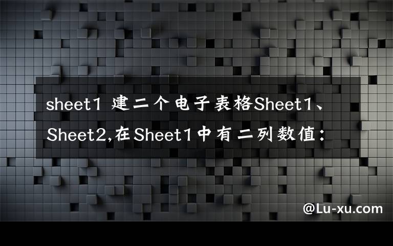 sheet1 建二個(gè)電子表格Sheet1、Sheet2,在Sheet1中有二列數(shù)值：A1 A2 A3 A4 B1 B2 B3 B4 我