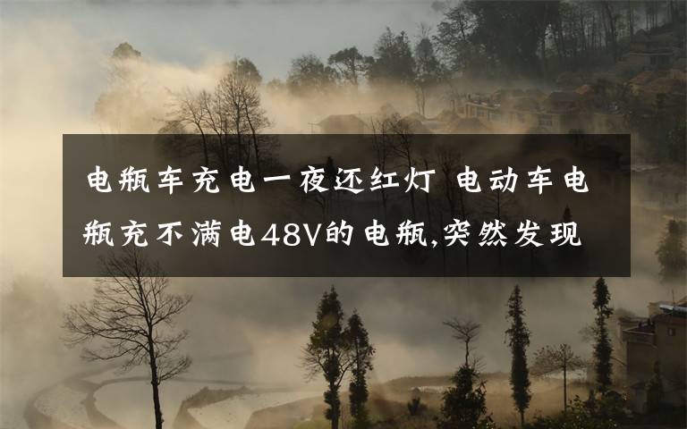 電瓶車充電一夜還紅燈 電動車電瓶充不滿電48V的電瓶,突然發(fā)現(xiàn)充電一夜都不能充滿,而且瓶身會發(fā)燙,幾次充電之后我發(fā)現(xiàn),電瓶在充電期間沒問題,一