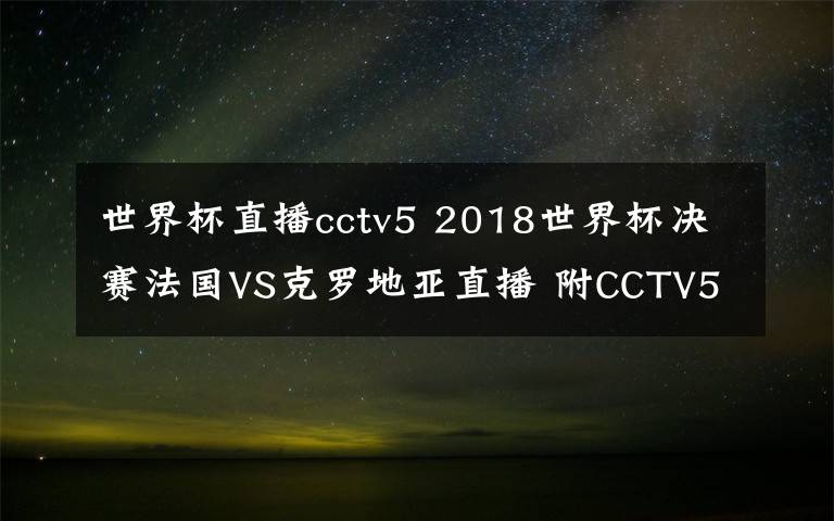 世界杯直播cctv5 2018世界杯決賽法國VS克羅地亞直播 附CCTV5直播入口