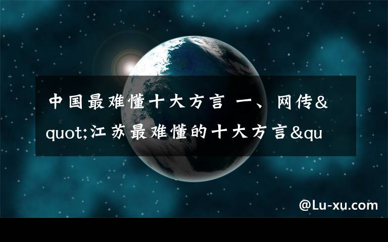 中國最難懂十大方言 一、網(wǎng)傳"江蘇最難懂的十大方言" 高淳話排第一