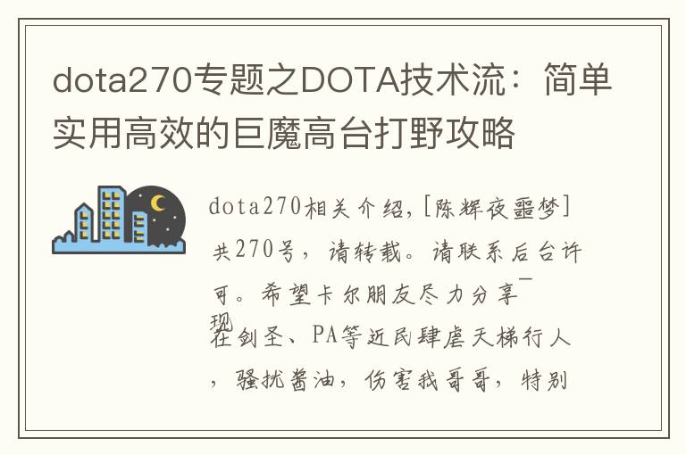 dota270專題之DOTA技術(shù)流：簡單實用高效的巨魔高臺打野攻略