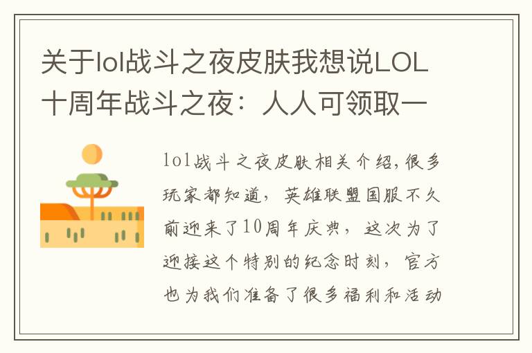 關(guān)于lol戰(zhàn)斗之夜皮膚我想說LOL十周年戰(zhàn)斗之夜：人人可領(lǐng)取一款免費(fèi)皮膚！你都領(lǐng)到什么？