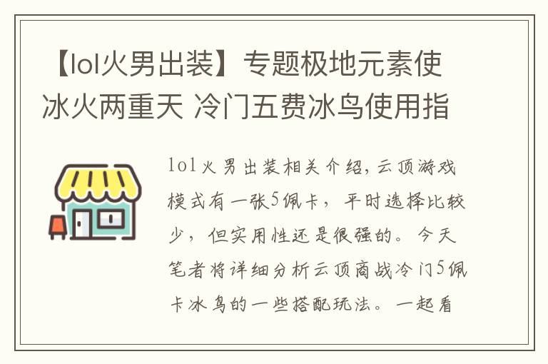 【lol火男出裝】專題極地元素使冰火兩重天 冷門五費冰鳥使用指南