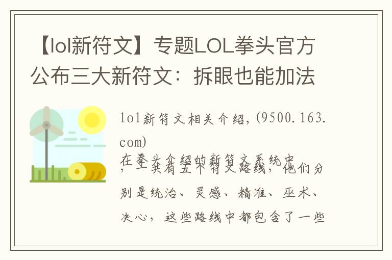 【lol新符文】專題LOL拳頭官方公布三大新符文：拆眼也能加法強和攻擊力了？