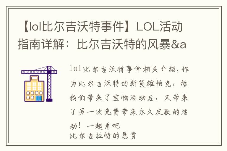 【lol比爾吉沃特事件】LOL活動指南詳解：比爾吉沃特的風(fēng)暴&同人痛車創(chuàng)作大賽