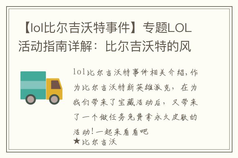 【lol比爾吉沃特事件】專題LOL活動(dòng)指南詳解：比爾吉沃特的風(fēng)暴&同人痛車創(chuàng)作大賽