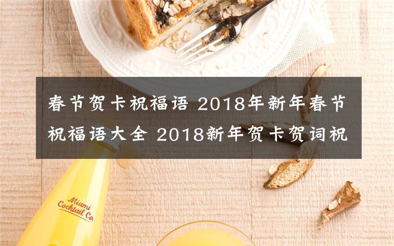 春節(jié)賀卡祝福語 2018年新年春節(jié)祝福語大全 2018新年賀卡賀詞祝福語集錦