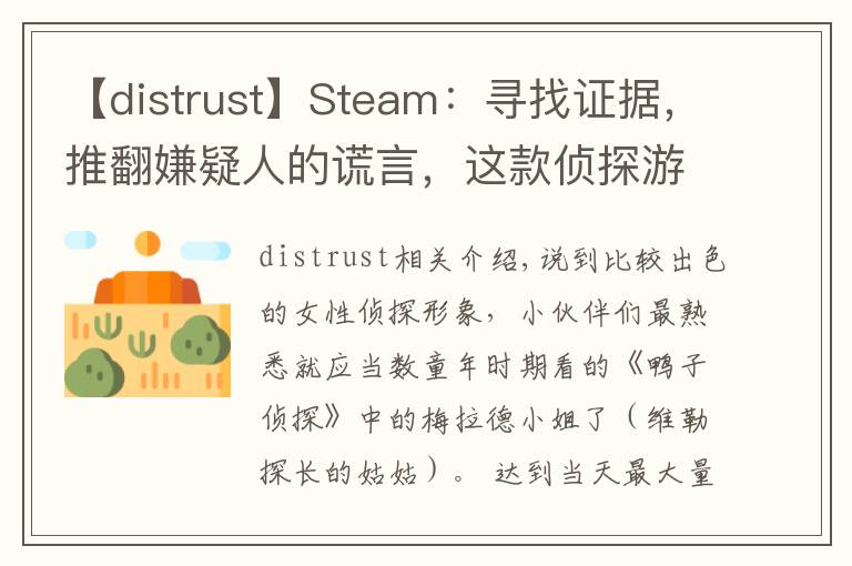 【distrust】Steam：尋找證據(jù)，推翻嫌疑人的謊言，這款偵探游戲超級燒腦