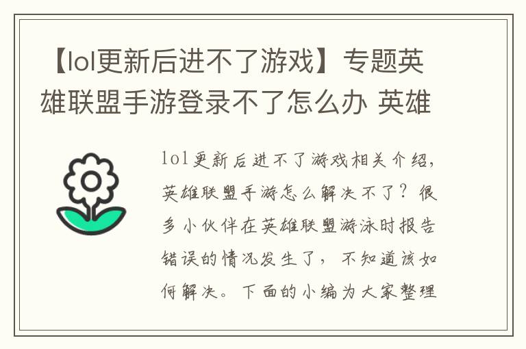 【lol更新后進不了游戲】專題英雄聯(lián)盟手游登錄不了怎么辦 英雄聯(lián)盟手游報錯10036解決方法