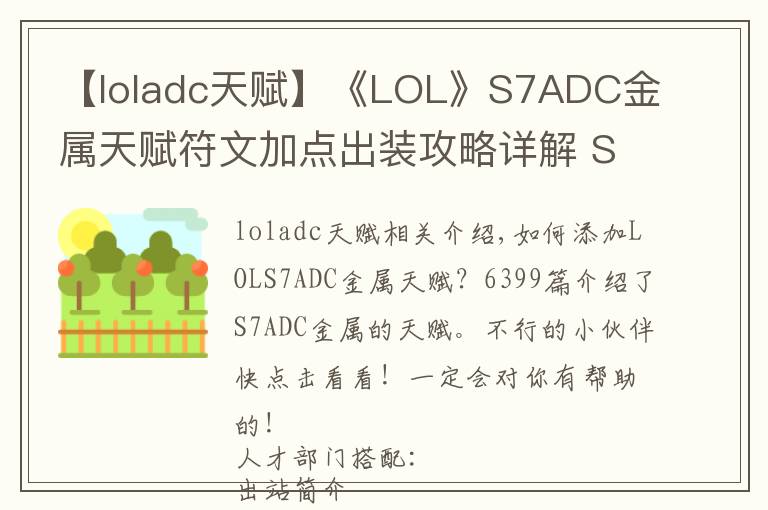 【loladc天賦】《LOL》S7ADC金屬天賦符文加點(diǎn)出裝攻略詳解 S7ADC金屬怎么加點(diǎn)