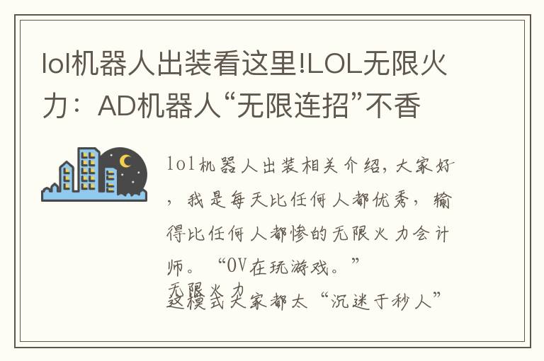 lol機(jī)器人出裝看這里!LOL無限火力：AD機(jī)器人“無限連招”不香嗎，拉過來，舉高高