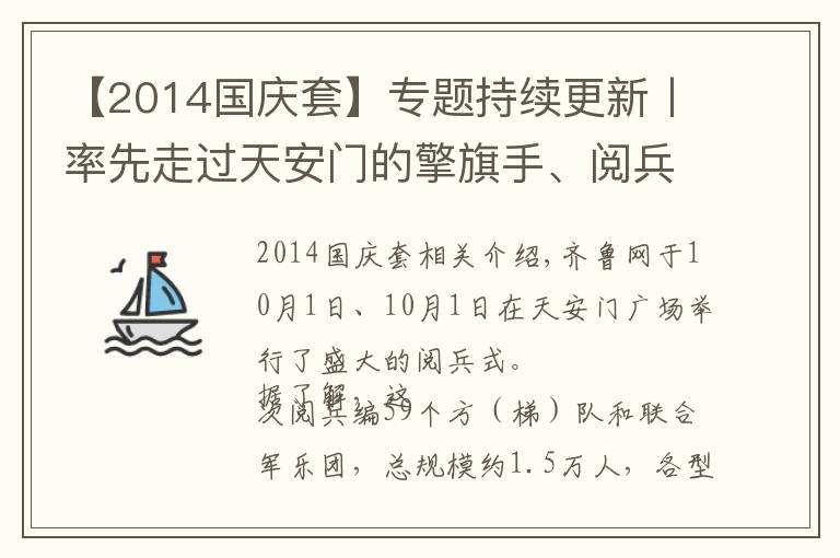 【2014國(guó)慶套】專題持續(xù)更新丨率先走過(guò)天安門的擎旗手、閱兵靴用皮……看國(guó)慶大閱兵“山東驕傲”