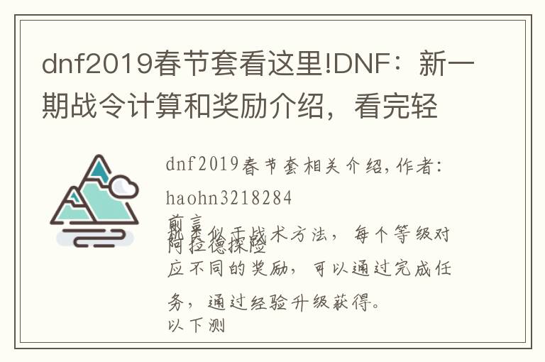 dnf2019春節(jié)套看這里!DNF：新一期戰(zhàn)令計算和獎勵介紹，看完輕松戰(zhàn)令滿級